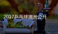 2017乒乓球澳洲公开赛 西蒙高茨vs吉田雅己比赛视频
